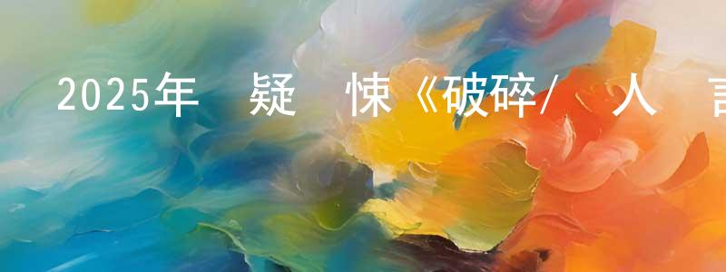 曹聰聰發布2025年懸疑驚悚《破碎/殺人預言》HD韓語中字迅雷下載_深夜電影
